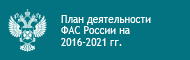 План деятельности ФАС России на 2016 - 2021 годы