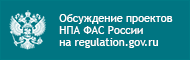 Обсуждение проектов НПА ФАС России на regulation.gov.ru