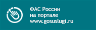ФАС России на портале www.gosuslugi.ru